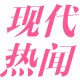 现代热闻